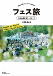 150以上の音楽フェスを集めたフェスガイド本『フェス旅』発売