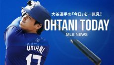 【特集】OHTANI TODAY MLB NEWS