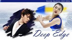 【特集】Deep Edge フィギュアスケート