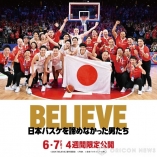 バスケW杯男子日本代表の激闘を収めたドキュメンタリー、6・7より4週間限定公開