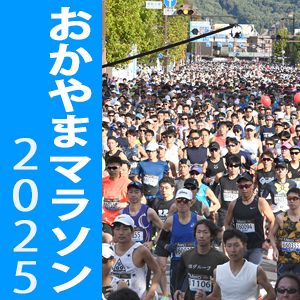 おかやまマラソン2025