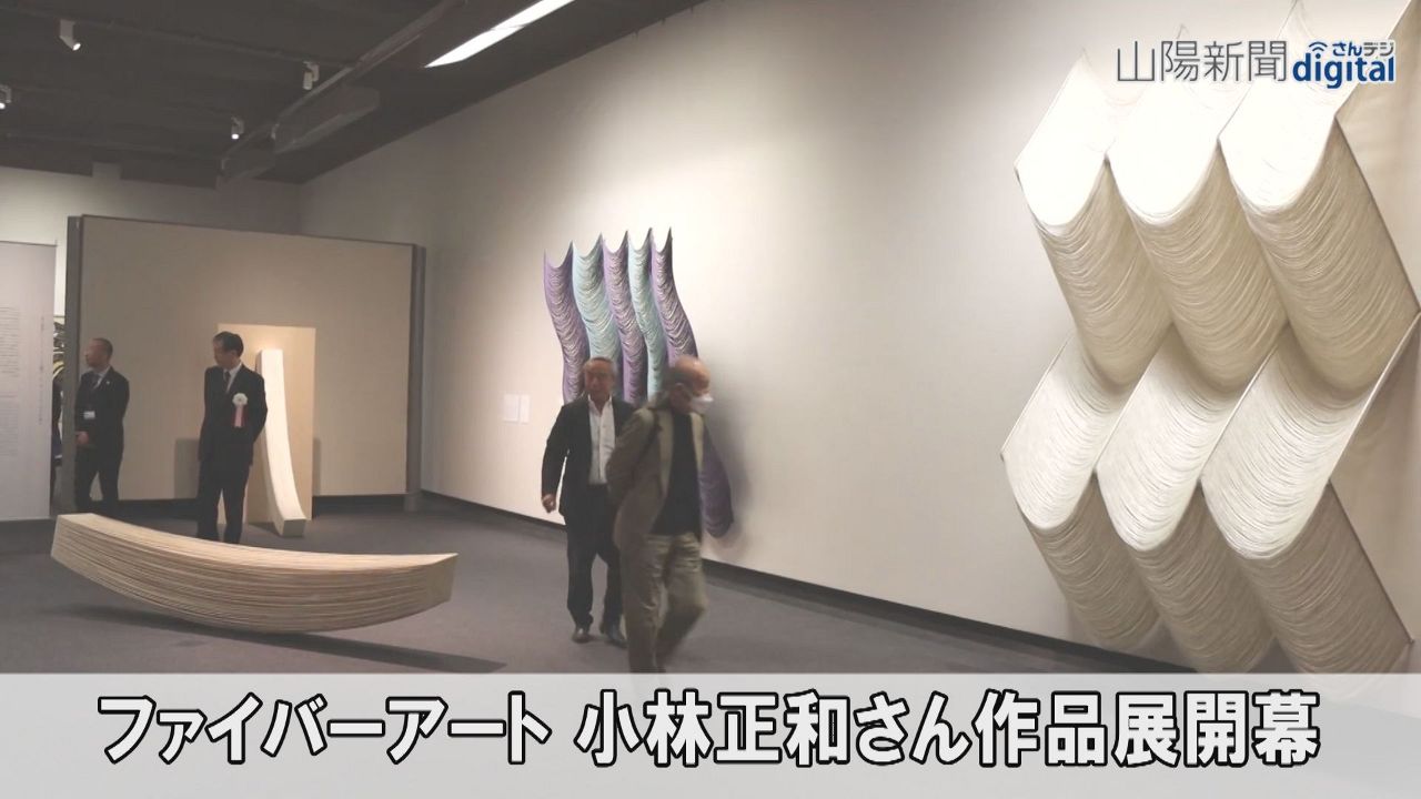 糸織りなす多彩な造形 ファン魅了　岡山、小林正和さん作品展開幕