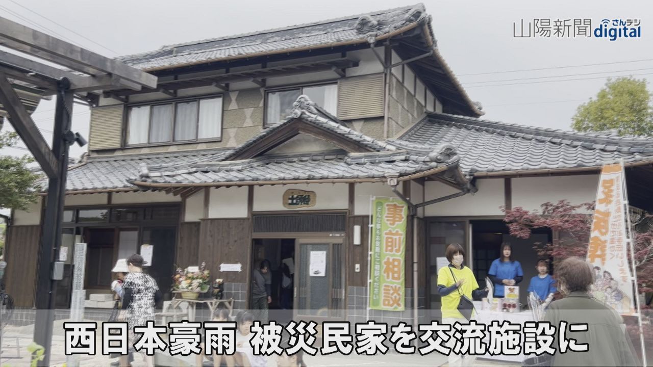西日本豪雨 被災民家を交流施設に　ＮＰＯが改修、真備にオープン