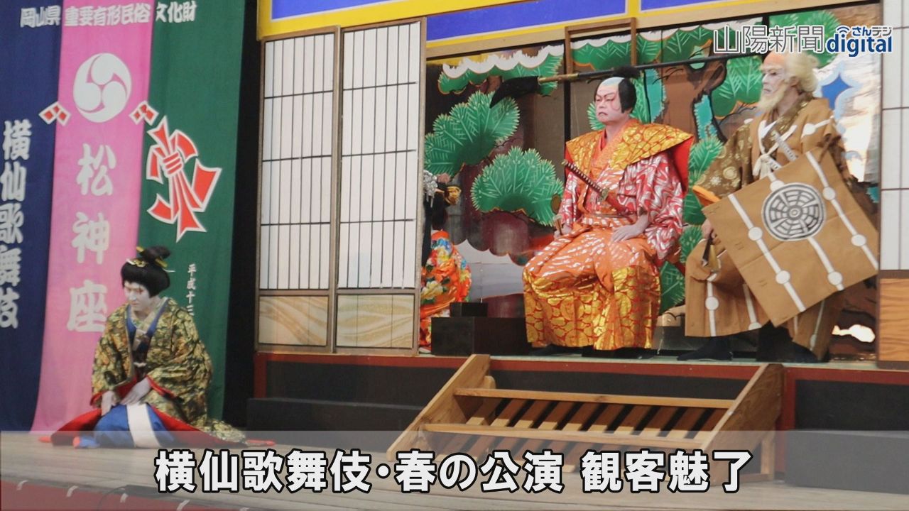 見え堂々 情感豊かに観客魅了　奈義・横仙歌舞伎 春の公演