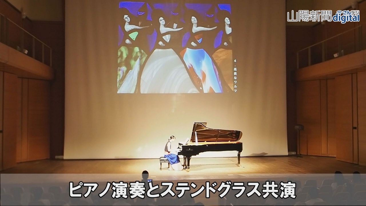 幻想的 ピアノとステンドグラス　福山、出身の水永さん姉妹が公演