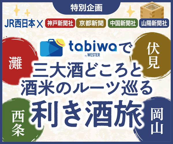 JR利き酒企画広告