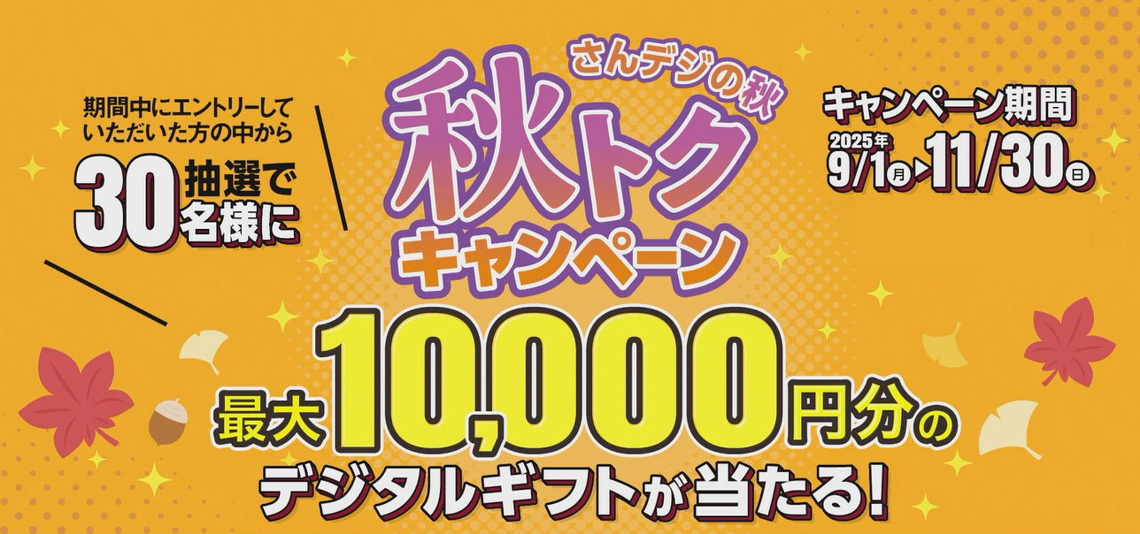 山陽新聞デジタル「秋トクキャンペーン」最大1万円分のデジタルギフト