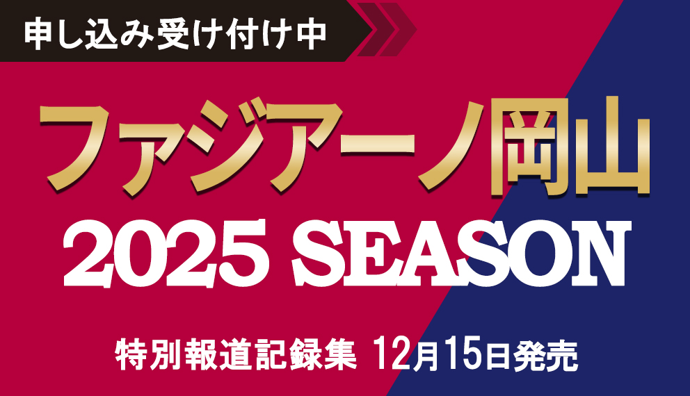 特別報道記録集 ファジアーノ岡山2025 SEASON 申し込み