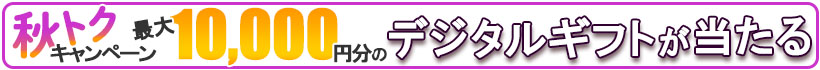 秋トクキャンペーン