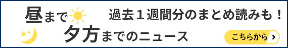 ニュースダイジェスト