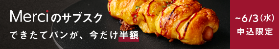 メルシーキャンペーン