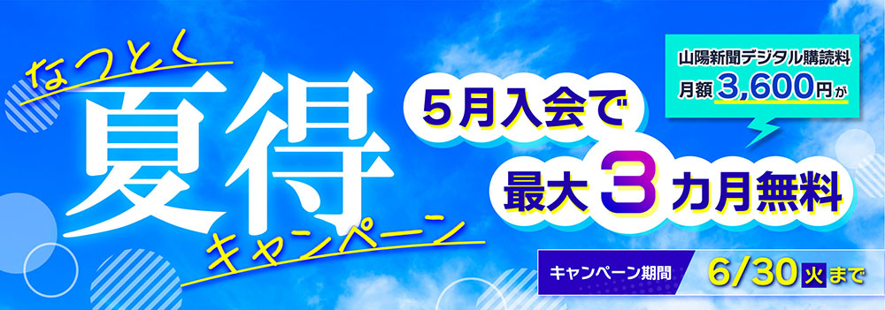 夏得キャンペーン