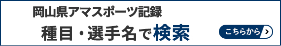 スポーツ記録
