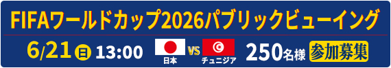 サッカーW杯パブリックビューイング