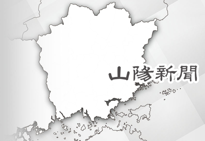 ◇山陽新聞社（１４日）