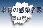 【新型コロナ】岡山県内２３人感染　２９日発表分