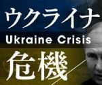 【特集】ウクライナ危機
