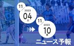 全国高校サッカー県予選決勝（４日）　週刊ニュース予報
