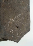 「修理」と書かれた瓦出土　平城京跡、西大寺に関連か