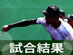【速報】秋の岡山県高校野球（第１日）　１、２回戦