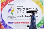 愛知名古屋アジア大会が再度変更　小規模の選手村を設置へ