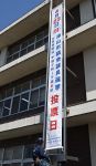 津山市議選 懸垂幕で投票呼びかけ　１６日告示 市選管が市役所に設置