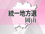 津山市議選立候補者に聞く　２３日投開票、３０人立候補