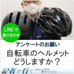 【記者が行く】ＬＩＮＥアンケート　自転車ヘルメットかぶる？４日まで