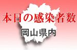 新型コロナ 岡山県３１３５人感染　１日発表分