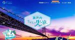 瀬戸内７県の旅 インスタ投稿を　観光推進機構がキャンペーン