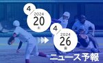 春の岡山県高校野球大会開幕（２０日）　週刊ニュース予報