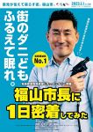 過激な“福山市長”大暴れ映画公開　ネットで予告編５４０万回再生
