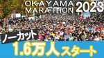 【ノーカット】おかやまマラソン１.６万人スタート