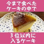 （21）芋ケーキ＆芋フロリン