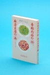 「記者のしおり」・新井一二三著・「青椒肉絲の絲、麻婆豆腐の麻」　美味なる漢字を召し上がれ