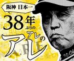 【特集】阪神日本一 ３８年ぶりのアレのアレ