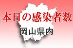 岡山県 新型コロナ１７４５人感染　６日発表分