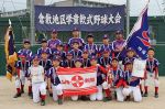 四福８年ぶりＶ 準優勝は天城　倉敷地区学童軟式野球