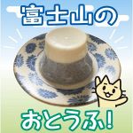 （１７）豆腐セット