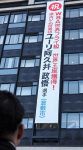 「世界王座」阿久井選手を祝福　岡山県庁舎に懸垂幕