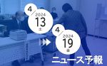 笠岡市長・市議選投開票（１４日）　週刊ニュース予報