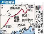 芸備線協議 国に相談へ　ＪＲ西日本、自治体議論進まず