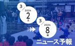 倉敷音楽祭開幕（２日）　週刊ニュース予報