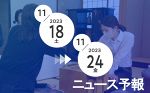 倉敷藤花戦第２局（１８日）　週刊ニュース予報