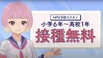 子宮頸がん予防 Ｖチューバー訴え　岡山県が動画、ワクチン効果紹介