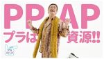プラごみ回収 ピコ太郎が歌で啓発　３月開始へ岡山市が動画制作