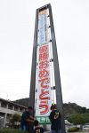 全日本クラブ野球 ショウワＶ祝う　美作市が懸垂幕設置
