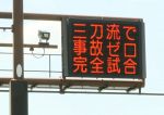大谷超え“三刀流”で交通安全を　岡山県警 幹線道にメッセージ表示