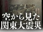 【特集】空から見た関東大震災
