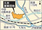 久米産業団地に岡山県貨物が立地　津山主管支店移転、２４年操業へ
